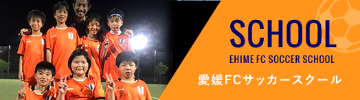 愛媛FCサッカースクール