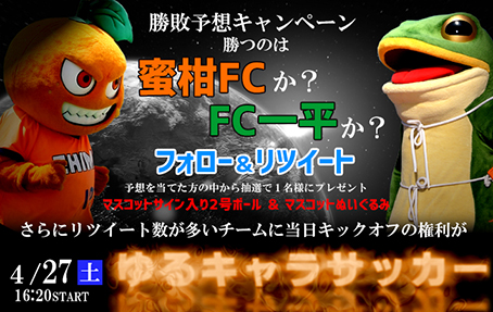 4 27 土 第3回ゆるキャラサッカー 蜜柑fc Vs Fc一平 愛媛fc公式サイト Ehime Fc Official Site