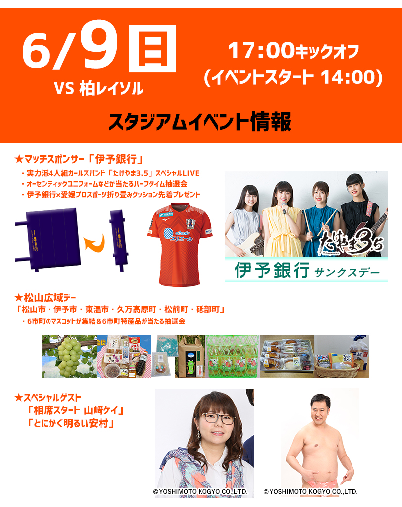 明日 6 9 日 柏レイソル戦ホームゲーム イベント情報 愛媛fc公式サイト Ehime Fc Official Site