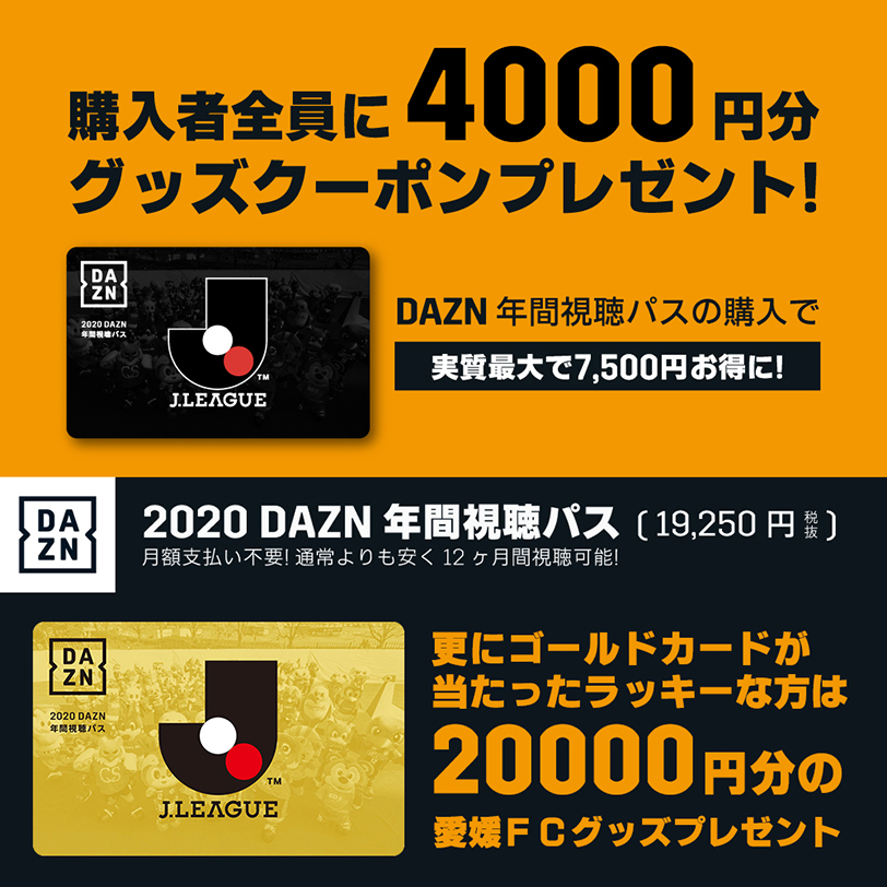 4/12（日）まで】2020 DAZN 年間視聴パス 受付期間延長！ | 愛媛FC公式 