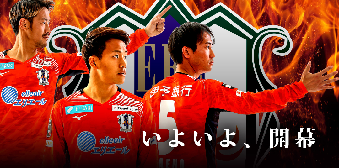2020年2月23日 対 松本 | 愛媛FC公式サイト【EHIME FC OFFICIAL SITE】