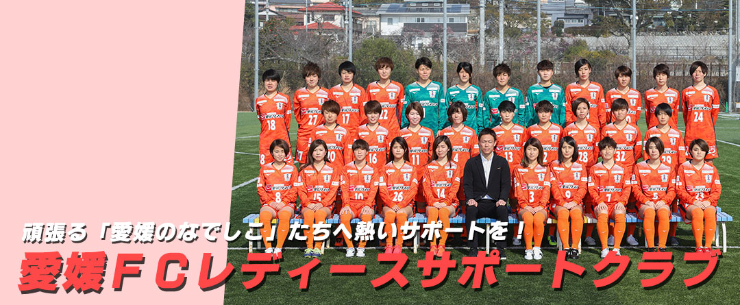 愛媛fcレディースサポートクラブ 愛媛fc公式サイト Ehime Fc Official Site