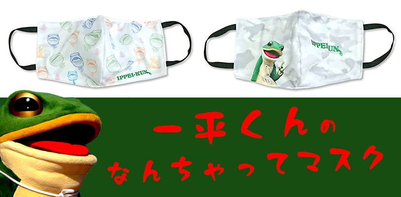 一平くんのなんちゃってマスク 販売開始のお知らせ 愛媛fc公式サイト Ehime Fc Official Site
