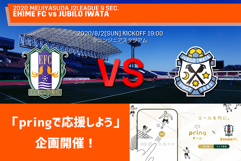 8 2 日 ジュビロ磐田戦 Pringで応援しよう 企画開催のお知らせ 愛媛fc公式サイト Ehime Fc Official Site