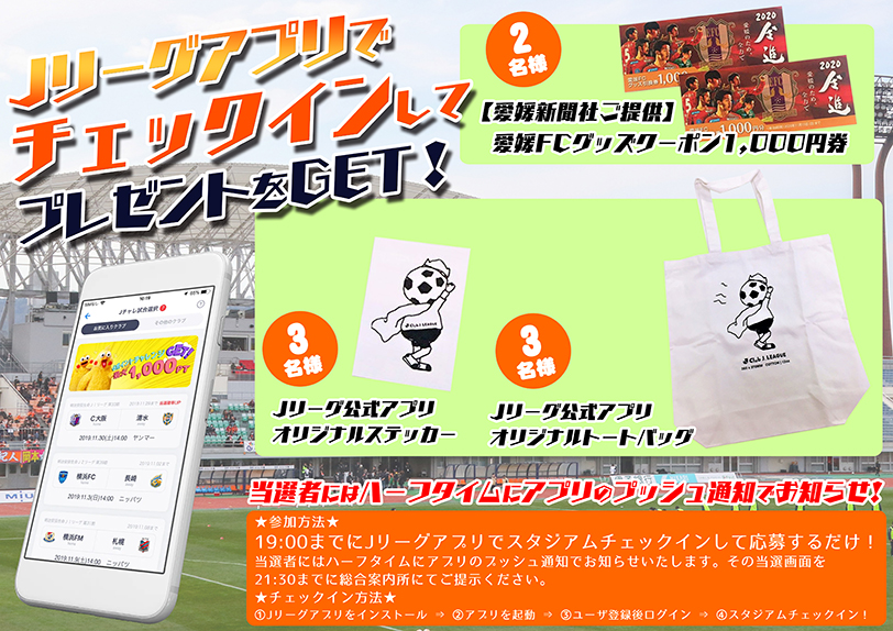 9 2町田戦 Jリーグアプリチェックインでプレゼントを当てよう 愛媛fc公式サイト Ehime Fc Official Site
