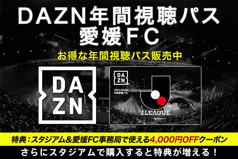11/3から「2021 DAZN 年間視聴パス」 販売開始！ | 愛媛FC公式サイト 