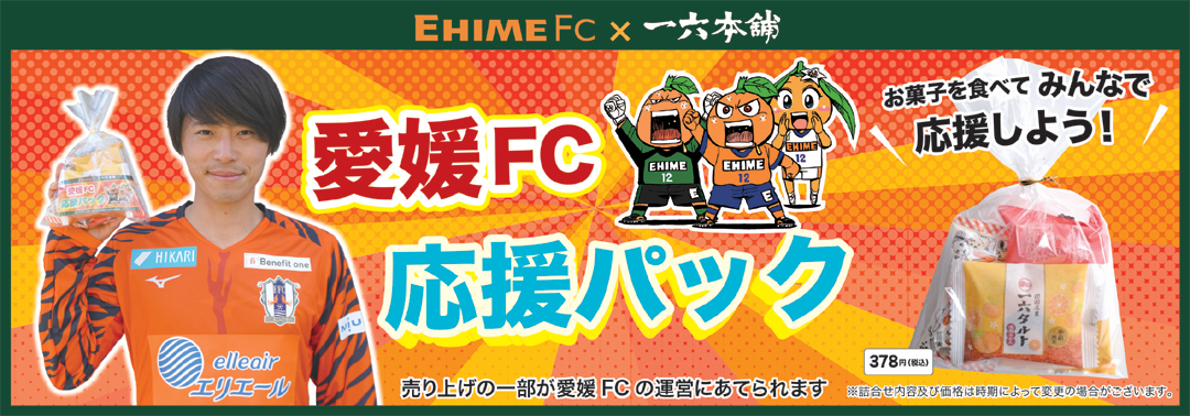 2021年7月18日 対 東京V | 愛媛FC公式サイト【EHIME FC OFFICIAL SITE】