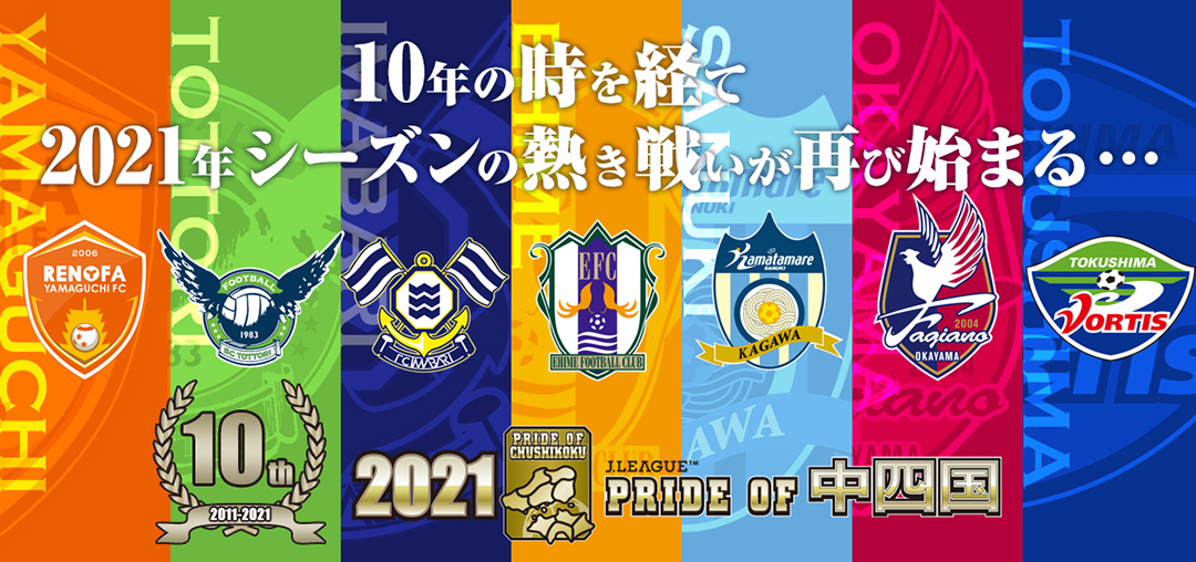 Pride Of 中四国 愛媛fc公式サイト Ehime Fc Official Site