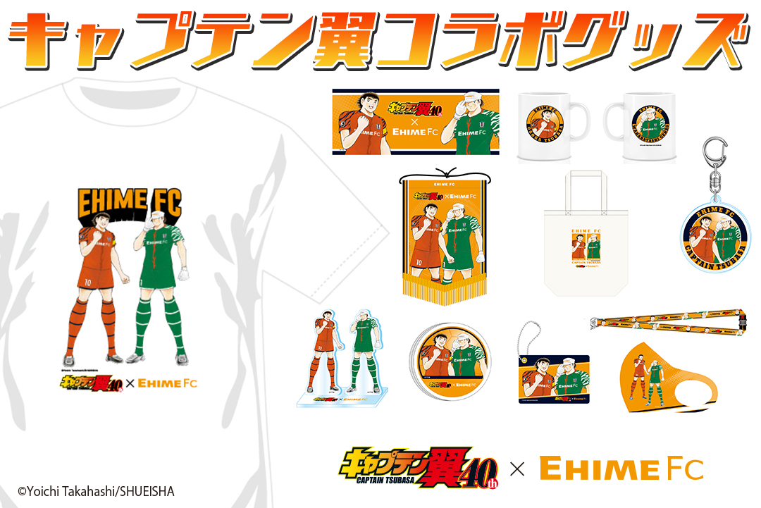 キャプテン翼コラボグッズ 受注販売のお知らせ 愛媛fc公式サイト Ehime Fc Official Site