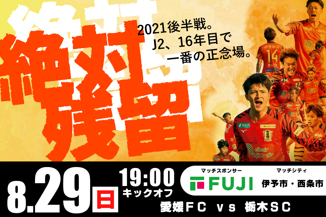 チケット販売開始】8/29（日）愛媛FCホームゲーム vs 栃木SC戦 | 愛媛 