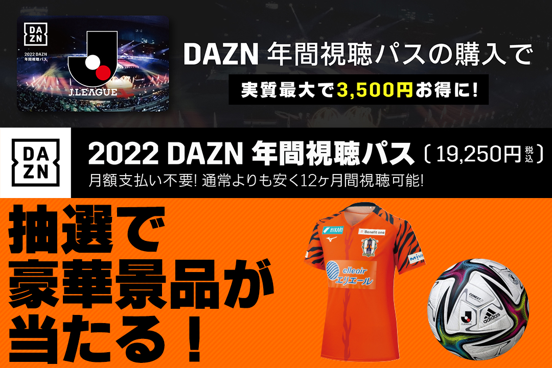 10/1（金）から「2022 DAZN 年間視聴パス」 販売開始！ | 愛媛FC公式 