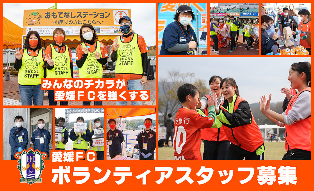 ボランティア募集 愛媛fc公式サイト Ehime Fc Official Site