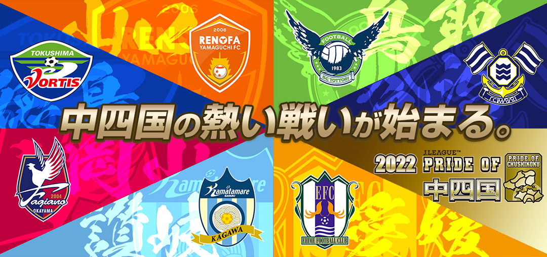 Pride Of 中四国 愛媛fc公式サイト Ehime Fc Official Site