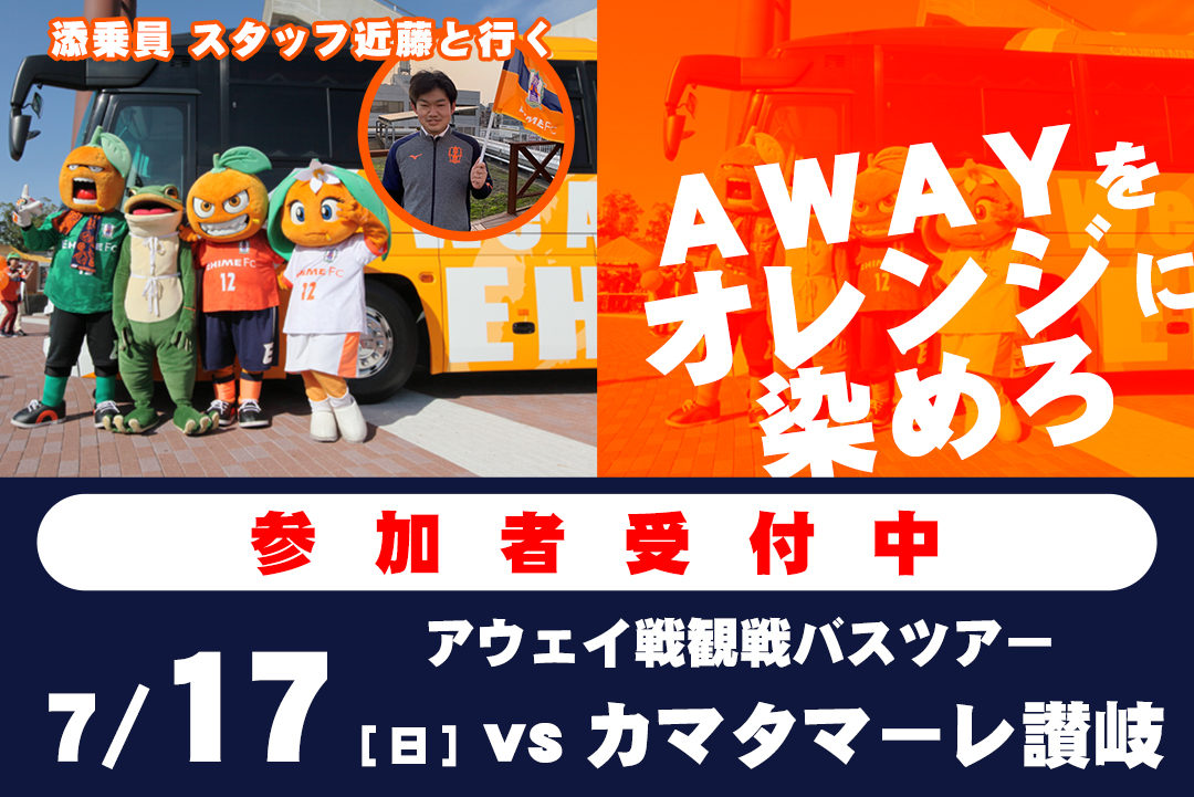 7 17 日 Vs カマタマーレ讃岐awayバスツアー申込受付開始 愛媛fc公式サイト Ehime Fc Official Site