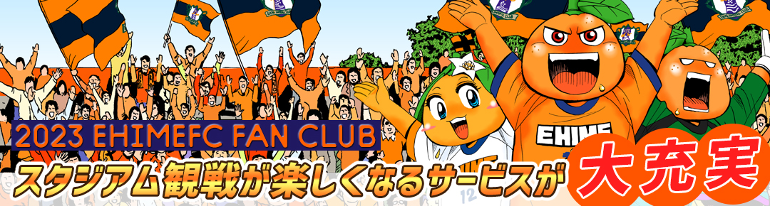 2023ファンクラブ | 愛媛FC公式サイト【EHIME FC OFFICIAL SITE】