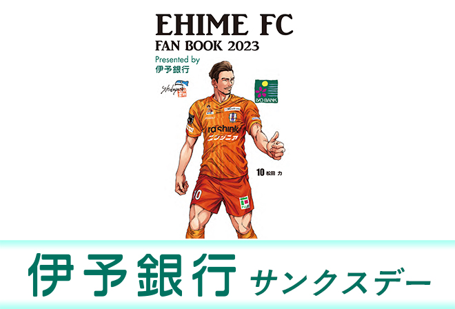 伊予銀行オリジナルの愛媛FCファンブックをプレゼント