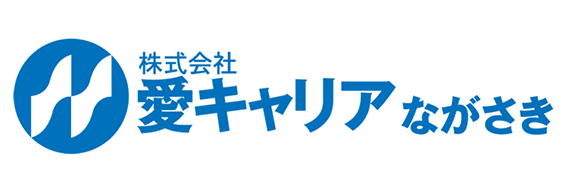 株式会社愛キャリアながさき