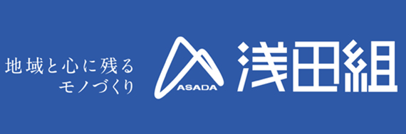 株式会社浅田組