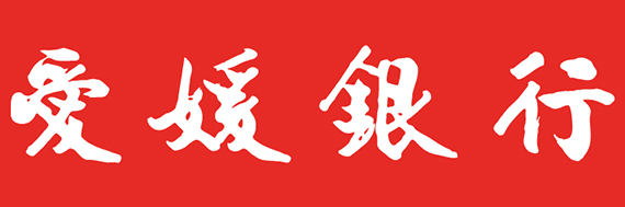 株式会社愛媛銀行