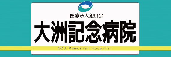 大洲記念病院