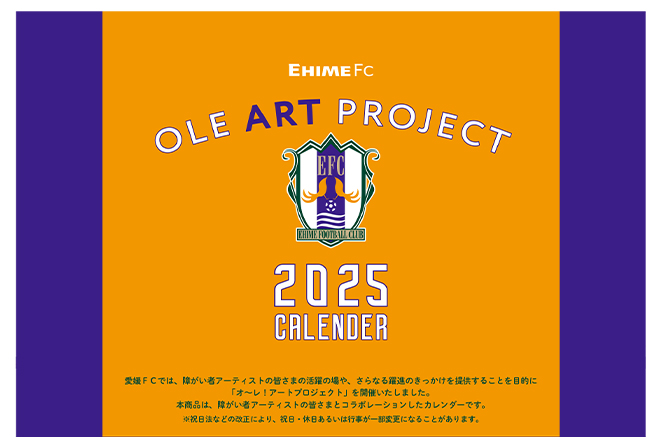 【受注】オ～レ！アートプロジェクト2025カレンダー