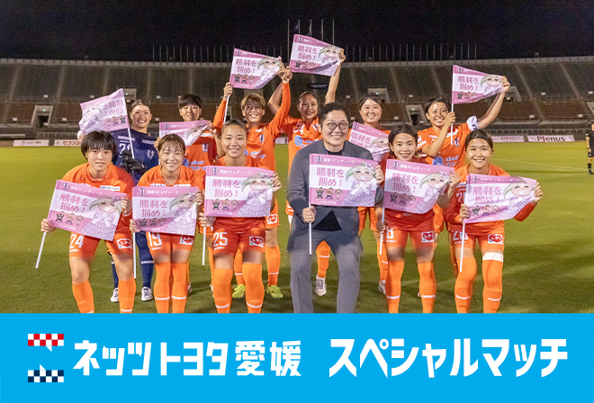 愛媛FC＆愛媛FCレディース 2試合観戦企画