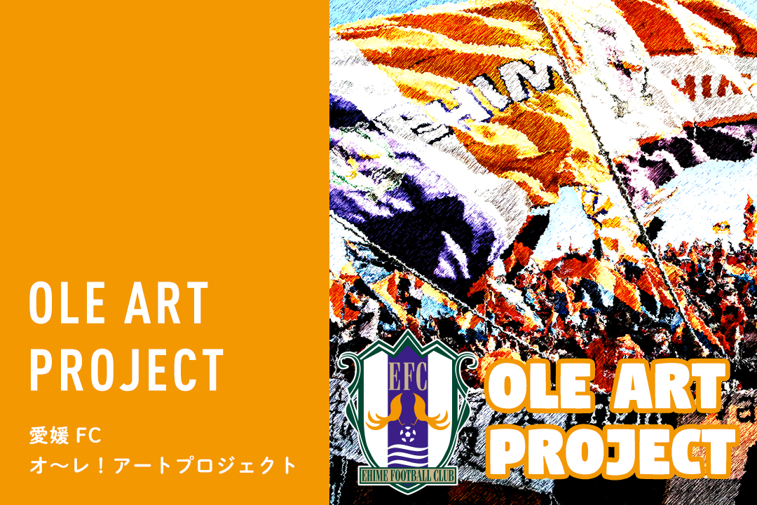 愛媛FC「第2回 オ～レ！アートプロジェクト」開催のご案内 | 愛媛FC
