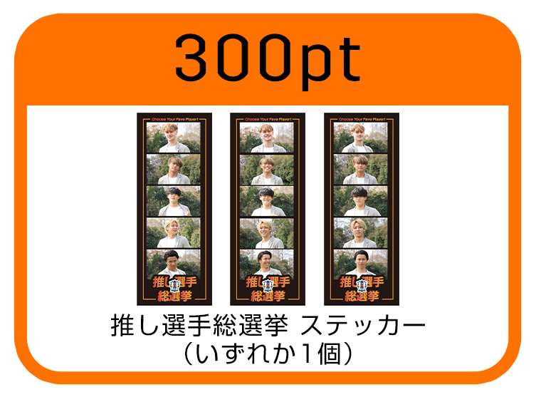 推し選手総選挙ステッカー