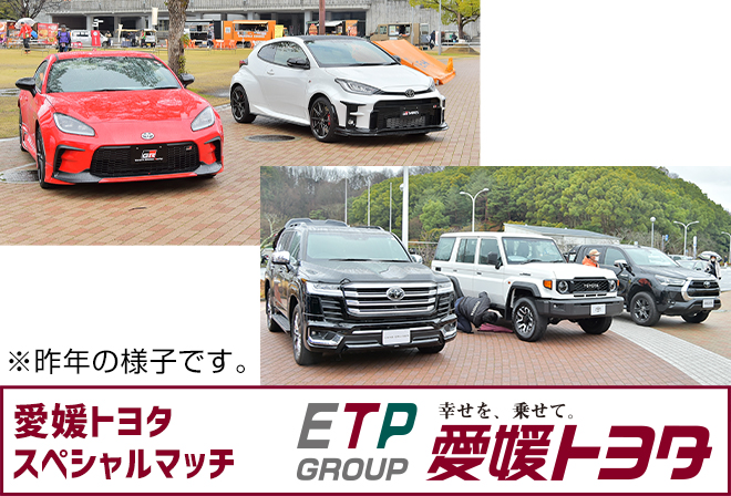 愛媛トヨタの車が勢ぞろい！