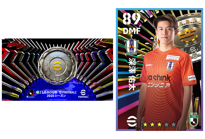 【限定カードがもらえる！】eJリーグ2025愛媛FC代表選手壮行会＆体験ブース