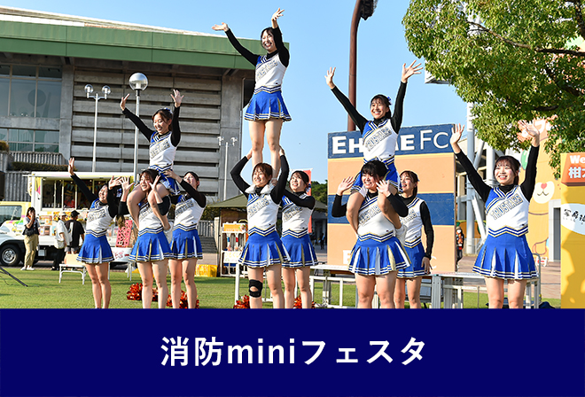松山市消防団員愛媛大学TRUSTARSによるパフォーマンス披露！