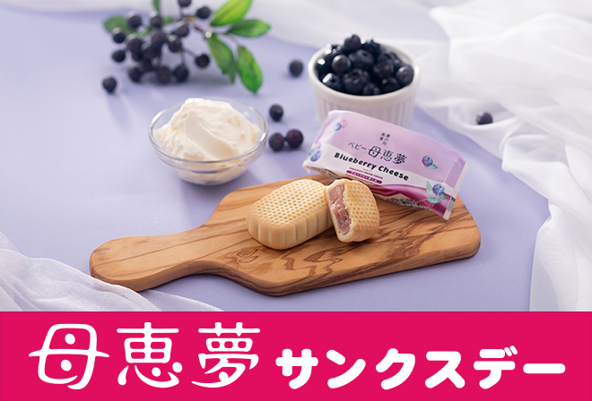 母恵夢からの来場者プレゼント