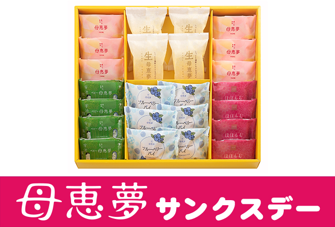 母恵夢からのプレゼント