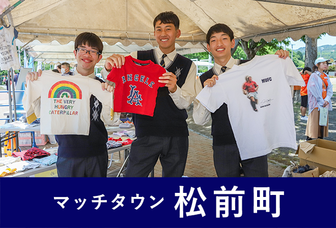 伊予高校 服のチカラプロジェクト