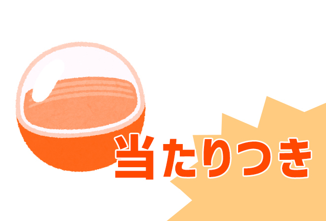 当たり付きガチャ