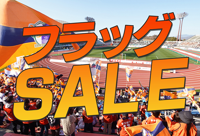 フラッグSALE