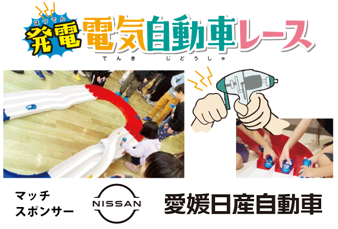 愛媛日産「お子さま向け 発電電気自動車レース」