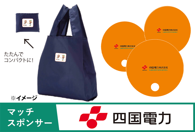 四国電力からの来場者プレゼント