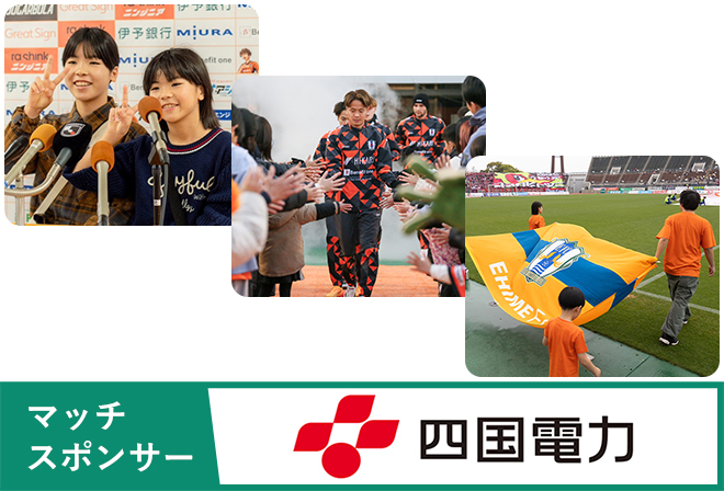 四国電力プレゼンツ！スペシャルイベントに参加しよう！