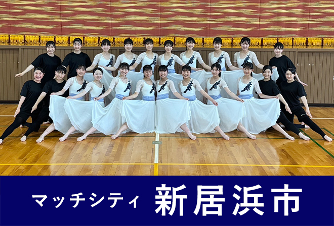 新居浜東高校ダンス部