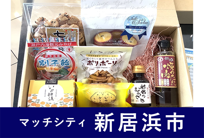 新居浜市からのプレゼント