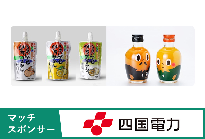 四国電力からのプレゼント