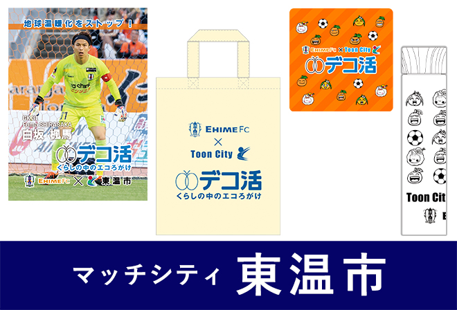 東温市デコ活ブース