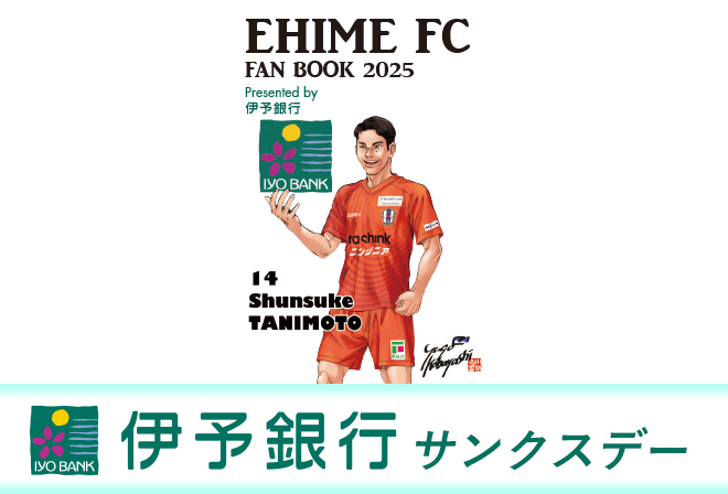 伊予銀行オリジナルの愛媛FCファンブックをプレゼント