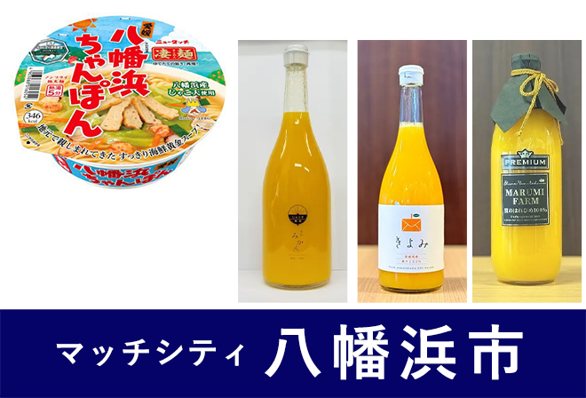 八幡浜市からのプレゼント