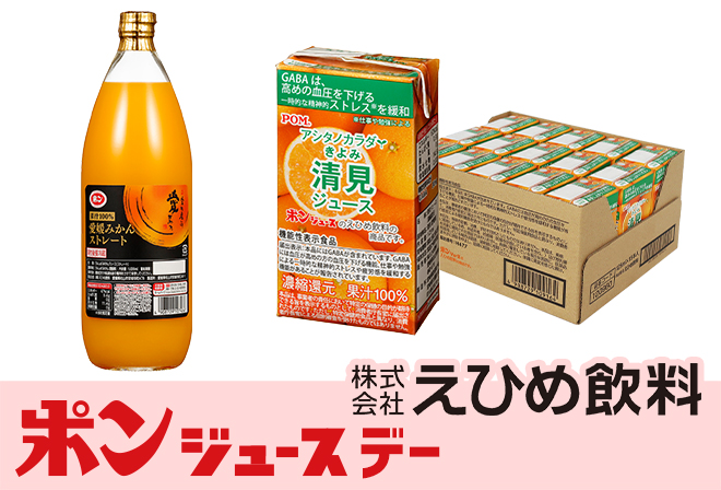 えひめ飲料からのプレゼント
