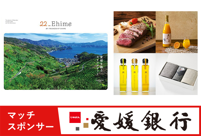 愛媛銀行からのプレゼント