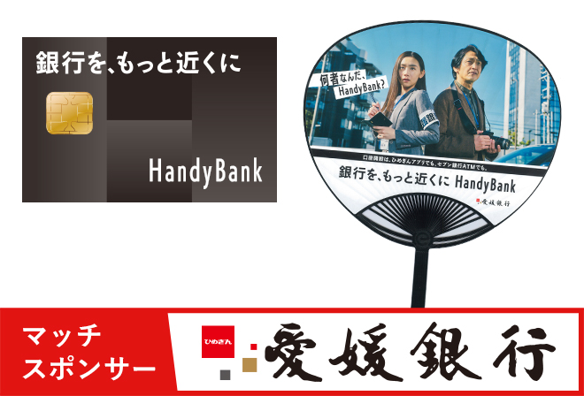 愛媛銀行からの来場者プレゼント