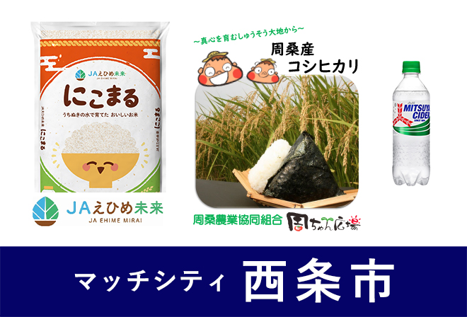 西条市からのプレゼント