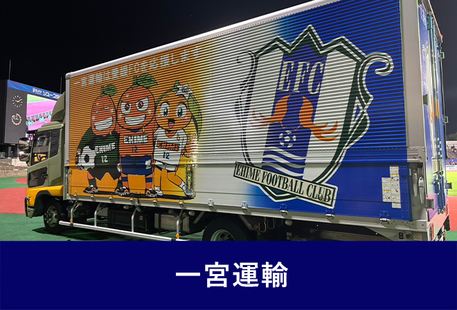 一宮運輸の愛媛FCラッピングトラック展示